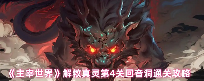 《主宰世界》解救真灵第4关回音洞通关攻略