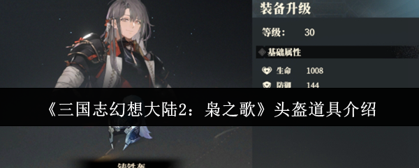 《三国志幻想大陆2：枭之歌》头盔道具介绍
