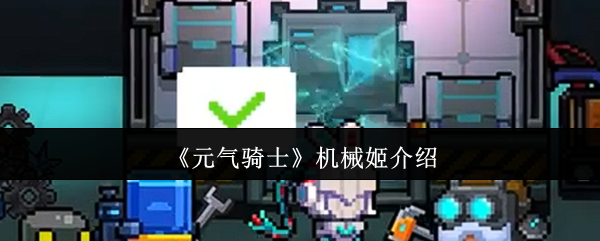 精力充沛的骑士机械姬怎么样?