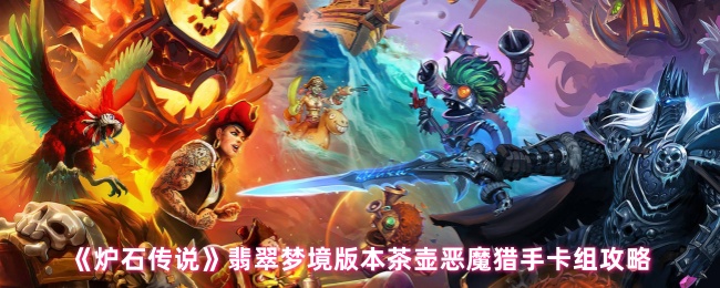 《炉石传说》翡翠梦境版本茶壶恶魔猎手卡组攻略