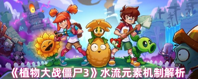 《植物大战僵尸3》水流元素机制解析