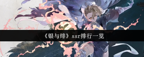 银和八卦SSR有什么好用的