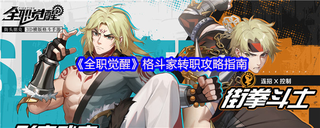格斗家全职觉醒转职策略指南