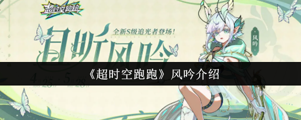 《超时空跑跑》风吟介绍