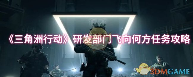 《三角洲行动》研发部门飞向何方任务攻略