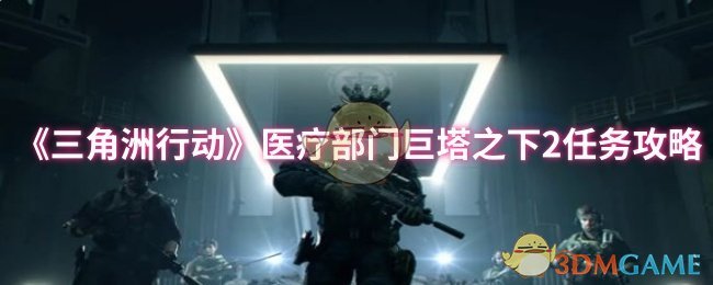医疗部门巨塔下的“三角洲行动”两项任务策略