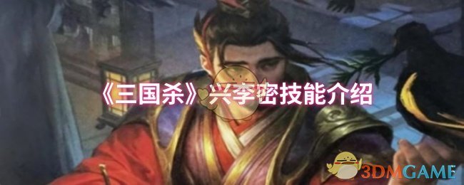 《三国杀》兴李密技能介绍