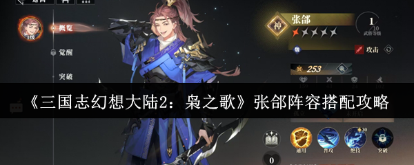 《三国志幻想大陆2：枭之歌》张合阵容搭配攻略