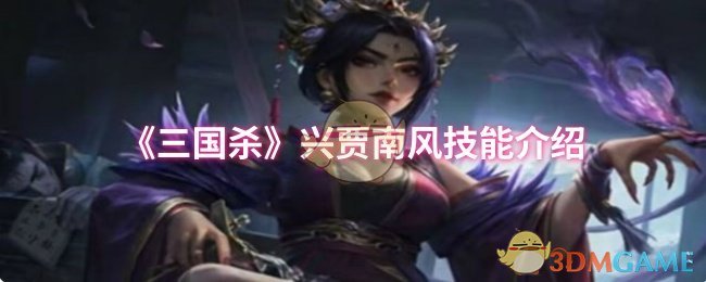 三国杀兴贾南风技能介绍