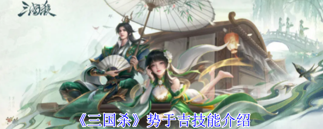 三国杀戮官方服务_吉祥技能介绍