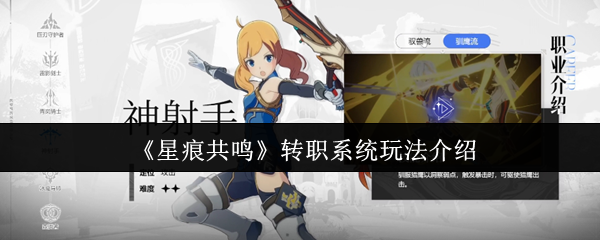 《星痕共鸣》转职系统玩法介绍