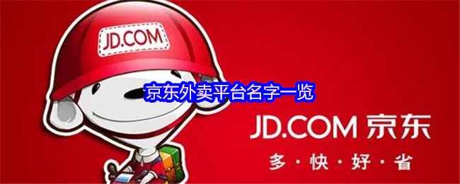 京东外卖平台名字一览