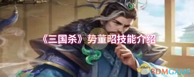《三国杀》势董昭技能介绍