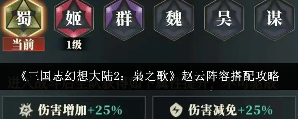 《三国志幻想大陆2：枭之歌》赵云阵容搭配攻略