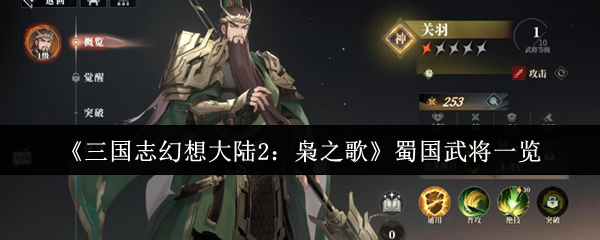 《三国志幻想大陆2：枭之歌》蜀国武将一览