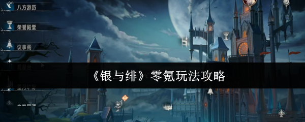 《银与绯》零氪玩法攻略