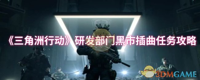 《三角洲行动》研发部门黑市插曲任务攻略