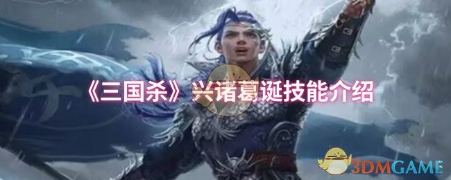 《三国杀》兴诸葛诞技能介绍
