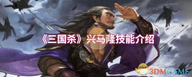 《三国杀》兴马隆技能介绍