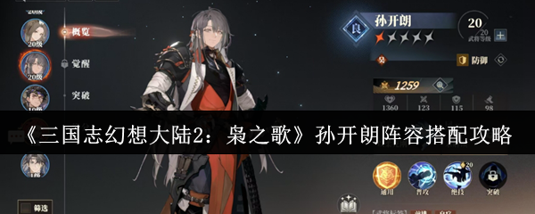 三国幻想大陆2猫头鹰之歌孙开朗阵容如何匹配?
