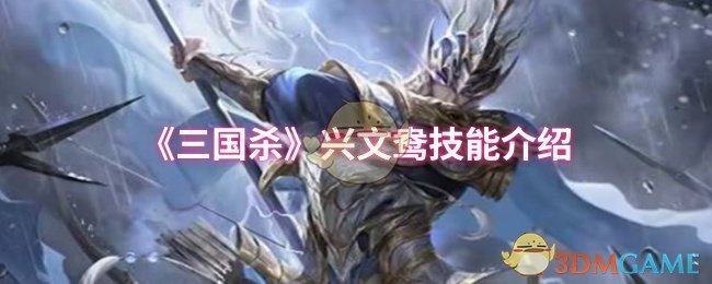 三国杀戮兴文阳技能介绍