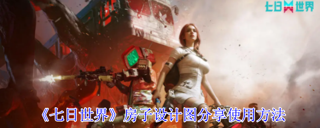共享七天世界房屋设计图纸
