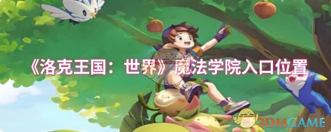 洛克王国世界魔法学院入口位置