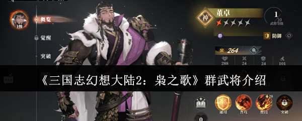 《三国志幻想大陆2：枭之歌》群武将介绍