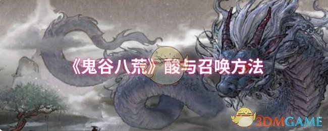 《鬼谷八荒》酸与召唤方法