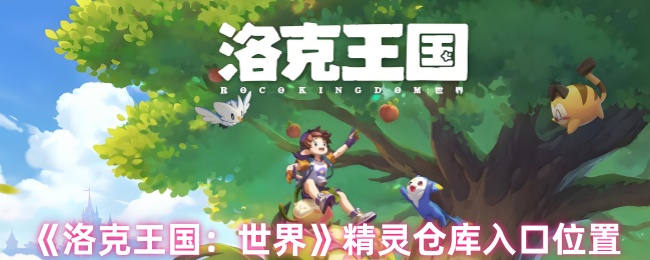 《洛克王国：世界》精灵仓库入口位置