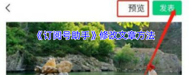 《订阅号助手》修改文章方法