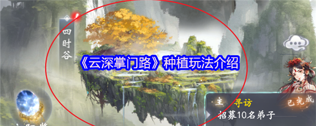 《云深掌门路》种植玩法介绍
