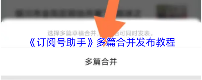 《订阅号助手》多篇合并发布教程