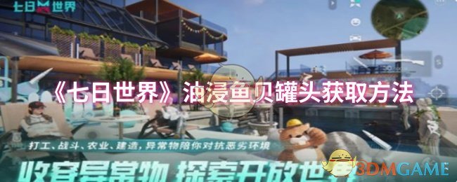 《七日世界》油浸鱼贝罐头获取方法