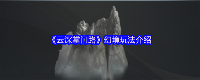 玄阳鉴第二章完成后,宗门场景中会出现幻境入口