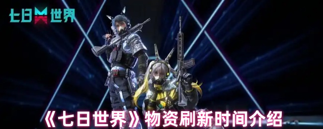 《七日世界》物资刷新时间介绍