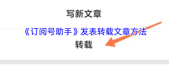 订阅号助手如何发送转载文章?