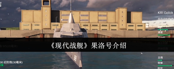 现代战舰果洛号怎么样?