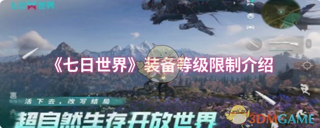 《七日世界》装备等级限制介绍
