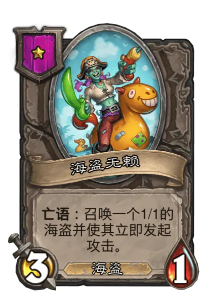 《炉石传说》亡灵/海盗酒馆战棋全新内容一览