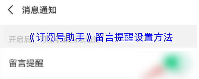 《订阅号助手》留言提醒设置方法