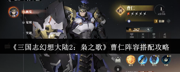 《三国志幻想大陆2：枭之歌》曹仁阵容搭配攻略