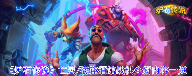 《炉石传说》亡灵/海盗酒馆战棋全新内容一览