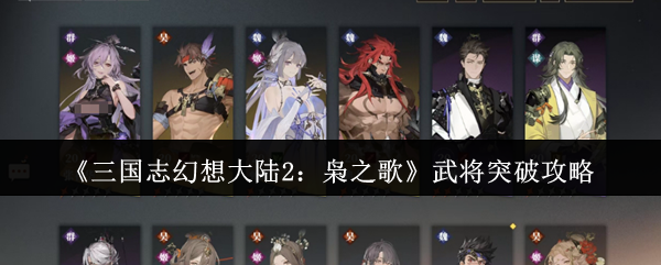 《三国志幻想大陆2：枭之歌》武将突破攻略