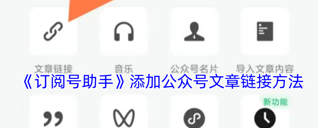 《订阅号助手》添加公众号文章链接方法