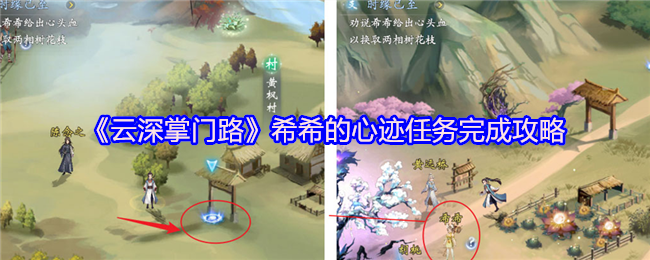 《云深掌门路》希希的心迹任务完成攻略