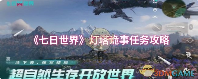 《七日世界》灯塔诡事任务攻略