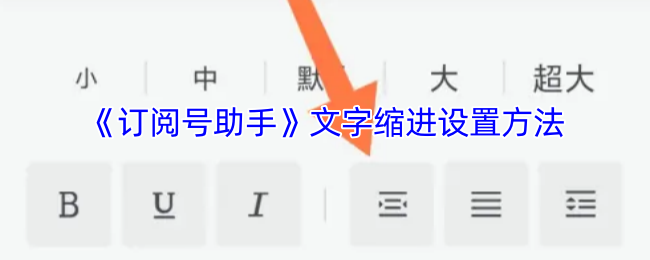 《订阅号助手》文字缩进设置方法