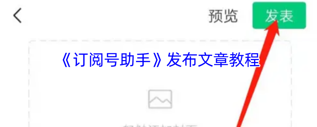 如何发表订阅号助手的文章?