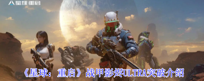 《星球:重启》盔甲阴影灰ultra突破介绍